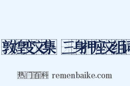 敦煌变文集·三身押座文组词是什么意思的图片